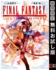 FINAL FANTASY LOST STRANGER 1巻【無料お試し版】