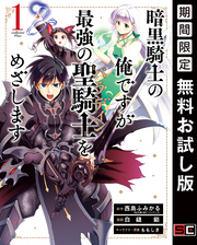 暗黒騎士の俺ですが最強の聖騎士をめざします 1巻【無料お試し版】