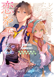 レンズ越し、たった一度の恋をする～失踪令嬢とカメラマン～ 1【電子限定おまけ付き】