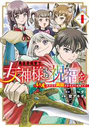 異世界転移で女神様から祝福を！ ～いえ、手持ちの異能があるので結構です～ @COMIC 1巻