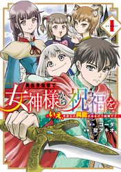 異世界転移で女神様から祝福を！ ～いえ、手持ちの異能があるので結構です～ @COMIC