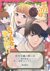 悪役令嬢の推し活～王子に婚約破棄されたけど推しに溺愛されて幸せです～