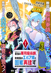 【期間限定　無料お試し版】処刑された最強の軍用魔術師、敗戦国のエルフ姫と国家再建す～祖国よ邪魔するのは勝手だが、その魔術作ったの俺なので効かないが？～（単話版）第1話