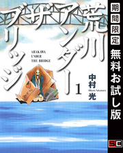 荒川アンダー ザ ブリッジ 1巻【無料お試し版】