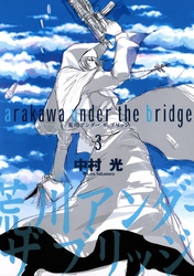 荒川アンダー ザ ブリッジ 3巻【無料お試し版】