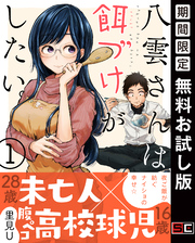 八雲さんは餌づけがしたい。 1巻【無料お試し版】