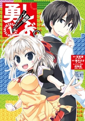 勇しぶ。～勇者になれなかった俺はしぶしぶ就職を決意しました。～ 1巻【無料お試し版】