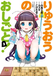 りゅうおうのおしごと！ 2巻【無料お試し版】