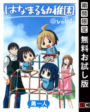 はなまる幼稚園 1巻【無料お試し版】