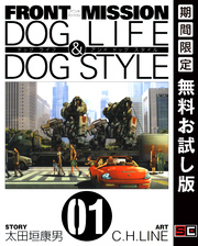 FRONT MISSION DOG LIFE & DOG STYLE 1巻【無料お試し版】