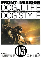 FRONT MISSION DOG LIFE & DOG STYLE 3巻【無料お試し版】