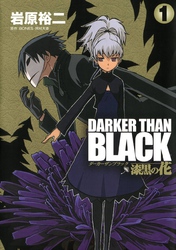 DARKER THAN BLACK-漆黒の花- 1巻【無料お試し版】