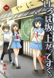 いろは坂、上がってすぐ。 1巻【無料お試し版】