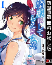 綺麗にしてもらえますか。 1巻【無料お試し版】