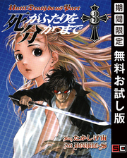 死がふたりを分かつまで 3巻【無料お試し版】