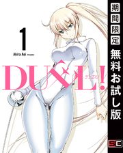 ＤＵＥＬ！ 1巻【無料お試し版】