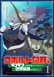 コボルト無双、モフモフな最弱噛ませ犬だけど世界最強を目指す！(1)
