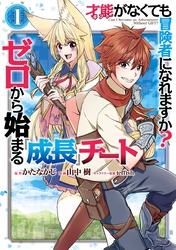 才能〈ギフト〉がなくても冒険者になれますか？　ゼロから始まる『成長』チート 1巻【無料お試し版】