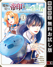 魔物を従える“帝印”を持つ転生賢者 ～かつての魔法と従魔でひっそり最強の冒険者になる～ 1巻【無料お試し版】