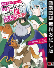 最強勇者はお払い箱→魔王になったらずっと俺の無双ターン 1巻【無料お試し版】