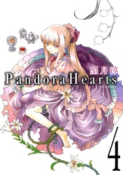 PandoraHearts 4巻【無料お試し版】