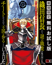 織田信長という謎の職業が魔法剣士よりチートだったので、王国を作ることにしました 1巻【無料お試し版】