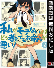 私がモテないのはどう考えてもお前らが悪い！ 2巻【無料お試し版】