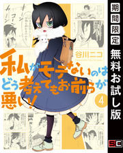 私がモテないのはどう考えてもお前らが悪い！ 4巻【無料お試し版】