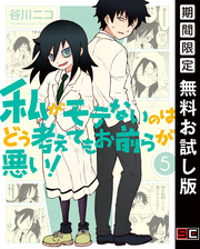 私がモテないのはどう考えてもお前らが悪い！ 5巻【無料お試し版】