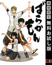 ばらかもん 2巻【無料お試し版】