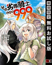 その劣等騎士、レベル９９９ (1)【無料お試し版】