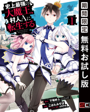 史上最強の大魔王、 村人Ａに転生する 1巻【無料お試し版】