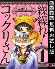 繰繰れ！　コックリさん 1巻【無料お試し版】