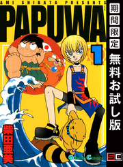 PAPUWA 1巻【無料お試し版】