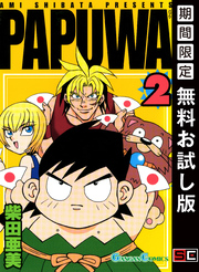 PAPUWA 2巻【無料お試し版】