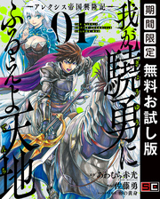 我が驍勇にふるえよ天地 ―アレクシス帝国興隆記― 1巻【無料お試し版】