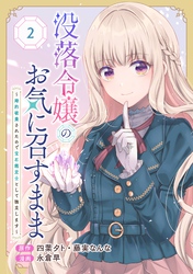 没落令嬢のお気に召すまま　～婚約破棄されたので宝石鑑定士として独立します～（コミック）【分冊版】 2