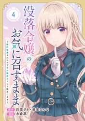 没落令嬢のお気に召すまま　～婚約破棄されたので宝石鑑定士として独立します～（コミック）【分冊版】