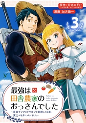 最強は田舎農家のおっさんでした～最高ランクのドラゴンを駆除した結果、実力が世界にバレました～【分冊版】 3