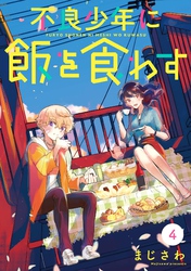 不良少年に飯を食わす【分冊版】 4