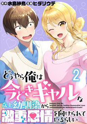 どうやら俺は今どきギャルな歳上幼馴染から激重感情を向けられているらしい WEBコミックガンマぷらす連載版　第二話