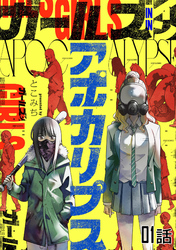 【無料】ガールズインアポカリプス 第1話【単話版】