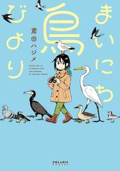 まいにち鳥びより