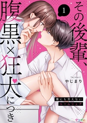 【期間限定　無料お試し版】その後輩、腹黒×狂犬につき～誰にも言えないルームシェア～ 1