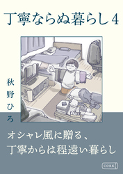 丁寧ならぬ暮らし｜漫画・コミックを読むならmusic.jp