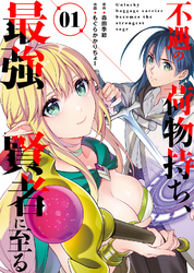 ●合本版●不遇の荷物持ち、最強賢者に至る（1）(おまけ付き)