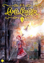 LAMP LIGHTER（単話版1）劇場上のガーゴイル