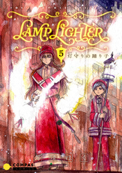 LAMP LIGHTER（単話版5）灯守りの踊り子