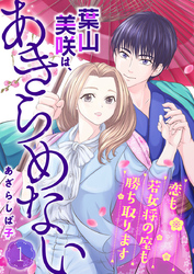 葉山美咲は、あきらめない～恋も若女将の座も勝ち取ります～1