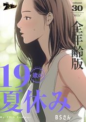 19歳の夏休み（全年齢版）【タテヨミ】